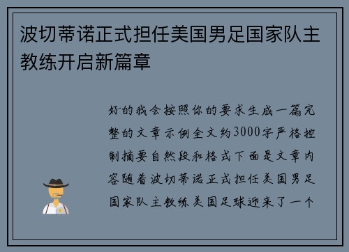 波切蒂诺正式担任美国男足国家队主教练开启新篇章 波切蒂诺正式担任美国男足国家队主教练开启新篇章