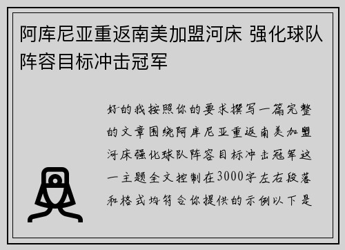 阿库尼亚重返南美加盟河床 强化球队阵容目标冲击冠军 阿库尼亚重返南美加盟河床 强化球队阵容目标冲击冠军