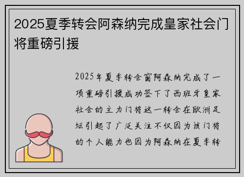 2025夏季转会阿森纳完成皇家社会门将重磅引援