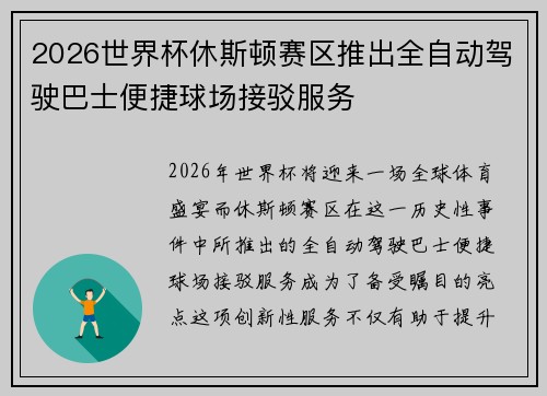 2026世界杯休斯顿赛区推出全自动驾驶巴士便捷球场接驳服务 2026世界杯休斯顿赛区推出全自动驾驶巴士便捷球场接驳服务