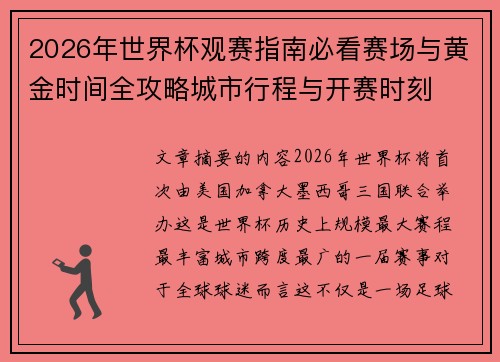 2026年世界杯观赛指南必看赛场与黄金时间全攻略城市行程与开赛时刻 2026年世界杯观赛指南必看赛场与黄金时间全攻略城市行程与开赛时刻