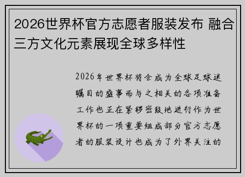2026世界杯官方志愿者服装发布 融合三方文化元素展现全球多样性