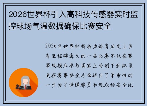 2026世界杯引入高科技传感器实时监控球场气温数据确保比赛安全 2026世界杯引入高科技传感器实时监控球场气温数据确保比赛安全