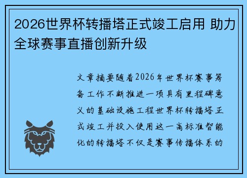 2026世界杯转播塔正式竣工启用 助力全球赛事直播创新升级