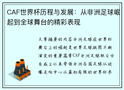 CAF世界杯历程与发展：从非洲足球崛起到全球舞台的精彩表现