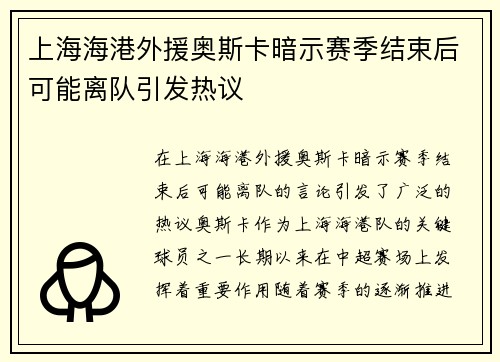上海海港外援奥斯卡暗示赛季结束后可能离队引发热议