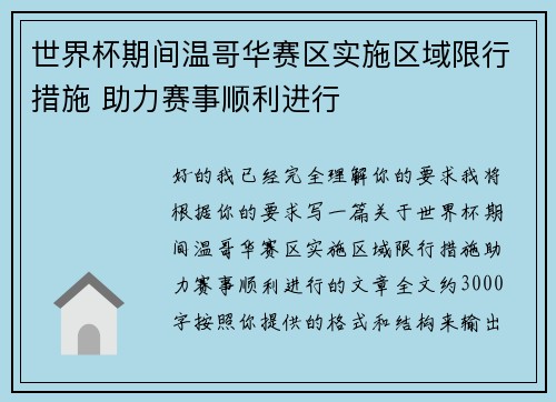 世界杯期间温哥华赛区实施区域限行措施 助力赛事顺利进行