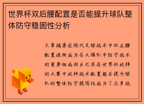 世界杯双后腰配置是否能提升球队整体防守稳固性分析