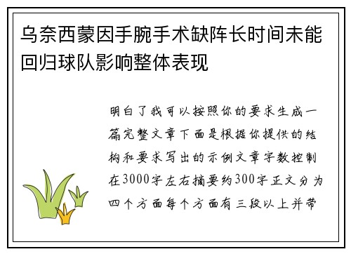 乌奈西蒙因手腕手术缺阵长时间未能回归球队影响整体表现