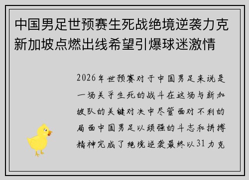 中国男足世预赛生死战绝境逆袭力克新加坡点燃出线希望引爆球迷激情