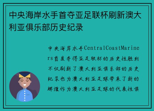 中央海岸水手首夺亚足联杯刷新澳大利亚俱乐部历史纪录