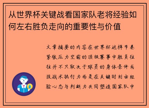 从世界杯关键战看国家队老将经验如何左右胜负走向的重要性与价值 从世界杯关键战看国家队老将经验如何左右胜负走向的重要性与价值