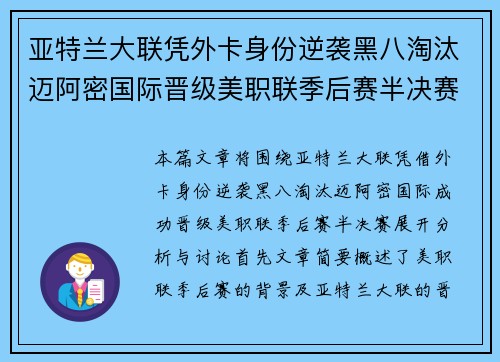 亚特兰大联凭外卡身份逆袭黑八淘汰迈阿密国际晋级美职联季后赛半决赛