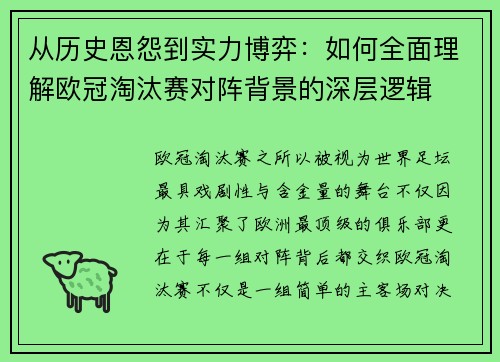 从历史恩怨到实力博弈：如何全面理解欧冠淘汰赛对阵背景的深层逻辑
