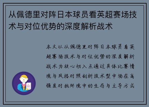 从佩德里对阵日本球员看英超赛场技术与对位优势的深度解析战术 从佩德里对阵日本球员看英超赛场技术与对位优势的深度解析战术
