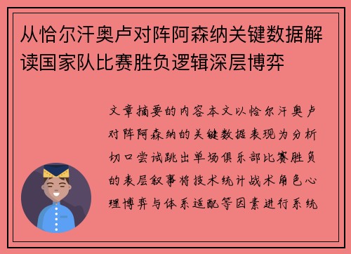 从恰尔汗奥卢对阵阿森纳关键数据解读国家队比赛胜负逻辑深层博弈 从恰尔汗奥卢对阵阿森纳关键数据解读国家队比赛胜负逻辑深层博弈