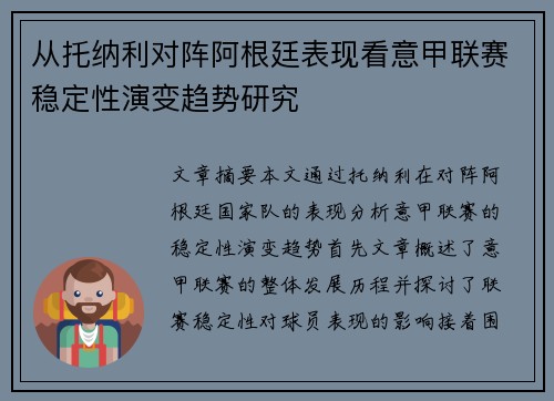 从托纳利对阵阿根廷表现看意甲联赛稳定性演变趋势研究