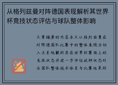 从格列兹曼对阵德国表现解析其世界杯竞技状态评估与球队整体影响