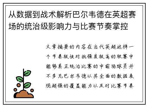 从数据到战术解析巴尔韦德在英超赛场的统治级影响力与比赛节奏掌控