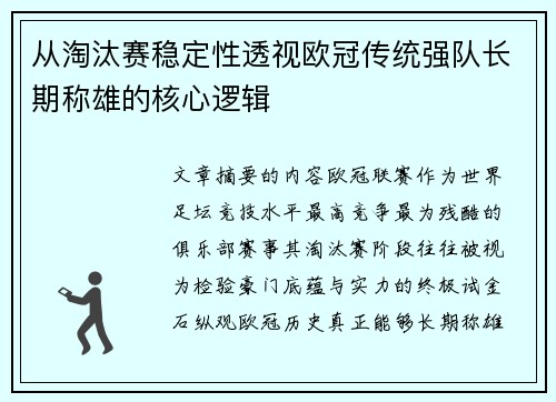 从淘汰赛稳定性透视欧冠传统强队长期称雄的核心逻辑