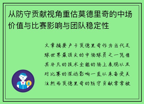 从防守贡献视角重估莫德里奇的中场价值与比赛影响与团队稳定性