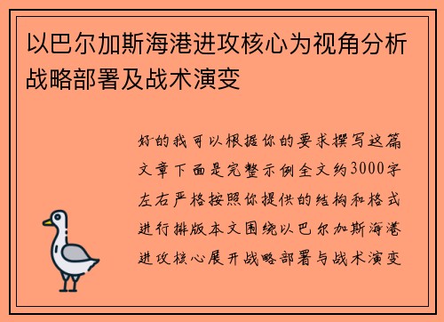 以巴尔加斯海港进攻核心为视角分析战略部署及战术演变