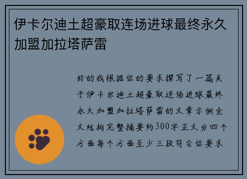 伊卡尔迪土超豪取连场进球最终永久加盟加拉塔萨雷