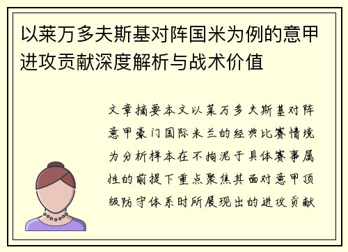 以莱万多夫斯基对阵国米为例的意甲进攻贡献深度解析与战术价值