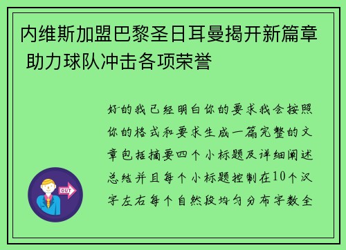 内维斯加盟巴黎圣日耳曼揭开新篇章 助力球队冲击各项荣誉