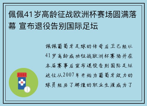 佩佩41岁高龄征战欧洲杯赛场圆满落幕 宣布退役告别国际足坛 佩佩41岁高龄征战欧洲杯赛场圆满落幕 宣布退役告别国际足坛