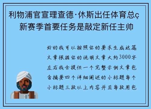 利物浦官宣理查德·休斯出任体育总监 新赛季首要任务是敲定新任主帅