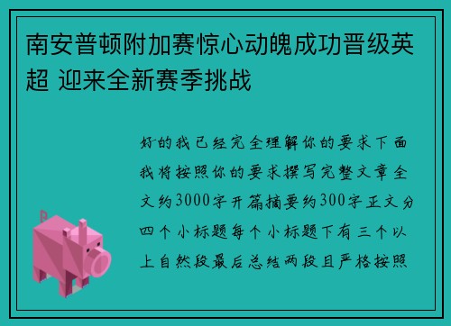 南安普顿附加赛惊心动魄成功晋级英超 迎来全新赛季挑战 南安普顿附加赛惊心动魄成功晋级英超 迎来全新赛季挑战