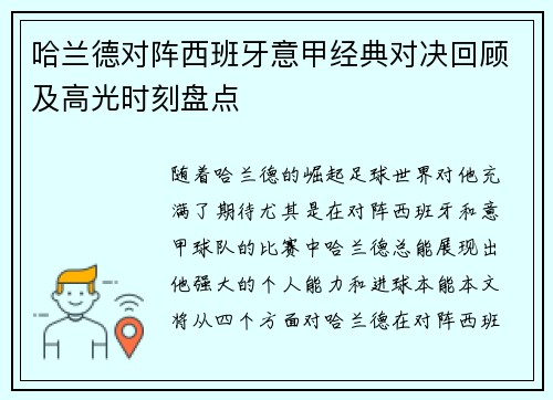 哈兰德对阵西班牙意甲经典对决回顾及高光时刻盘点