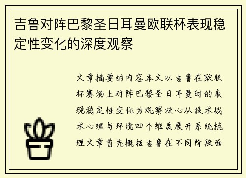 吉鲁对阵巴黎圣日耳曼欧联杯表现稳定性变化的深度观察