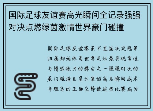 国际足球友谊赛高光瞬间全记录强强对决点燃绿茵激情世界豪门碰撞