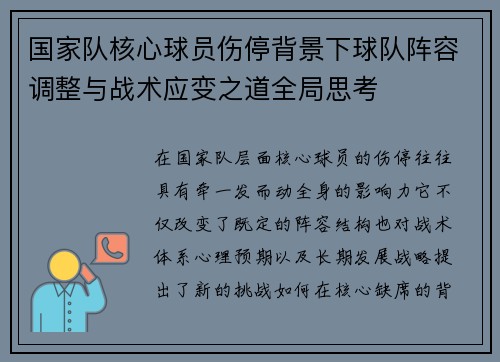 国家队核心球员伤停背景下球队阵容调整与战术应变之道全局思考 国家队核心球员伤停背景下球队阵容调整与战术应变之道全局思考