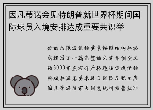 因凡蒂诺会见特朗普就世界杯期间国际球员入境安排达成重要共识举 因凡蒂诺会见特朗普就世界杯期间国际球员入境安排达成重要共识举