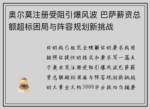 奥尔莫注册受阻引爆风波 巴萨薪资总额超标困局与阵容规划新挑战 奥尔莫注册受阻引爆风波 巴萨薪资总额超标困局与阵容规划新挑战