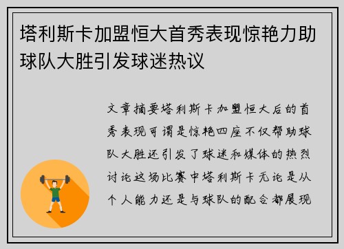 塔利斯卡加盟恒大首秀表现惊艳力助球队大胜引发球迷热议