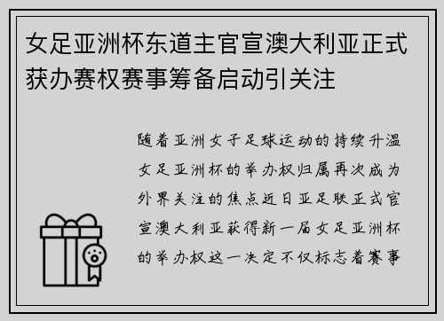 女足亚洲杯东道主官宣澳大利亚正式获办赛权赛事筹备启动引关注 女足亚洲杯东道主官宣澳大利亚正式获办赛权赛事筹备启动引关注