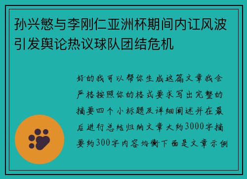 孙兴慜与李刚仁亚洲杯期间内讧风波引发舆论热议球队团结危机