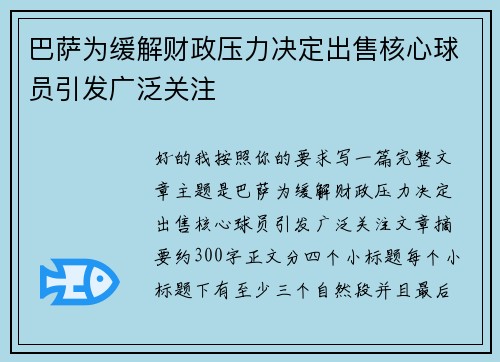 巴萨为缓解财政压力决定出售核心球员引发广泛关注 巴萨为缓解财政压力决定出售核心球员引发广泛关注