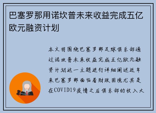 巴塞罗那用诺坎普未来收益完成五亿欧元融资计划 巴塞罗那用诺坎普未来收益完成五亿欧元融资计划
