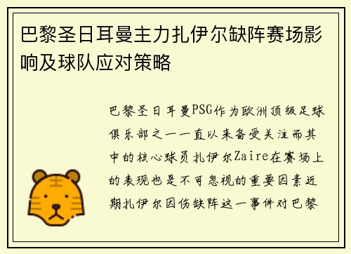 巴黎圣日耳曼主力扎伊尔缺阵赛场影响及球队应对策略 巴黎圣日耳曼主力扎伊尔缺阵赛场影响及球队应对策略