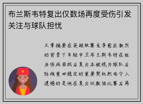布兰斯韦特复出仅数场再度受伤引发关注与球队担忧 布兰斯韦特复出仅数场再度受伤引发关注与球队担忧