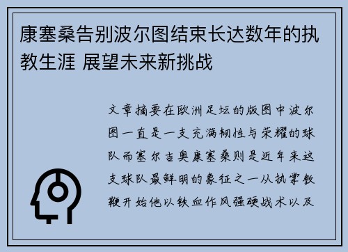 康塞桑告别波尔图结束长达数年的执教生涯 展望未来新挑战