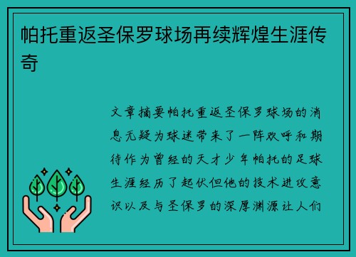 帕托重返圣保罗球场再续辉煌生涯传奇