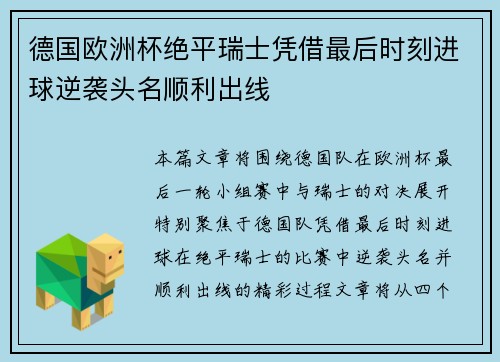 德国欧洲杯绝平瑞士凭借最后时刻进球逆袭头名顺利出线