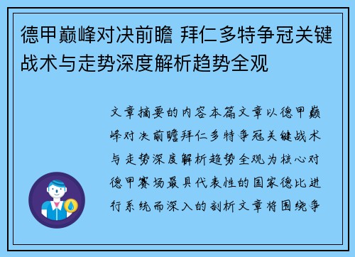 德甲巅峰对决前瞻 拜仁多特争冠关键战术与走势深度解析趋势全观