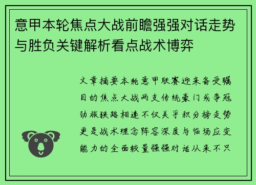 意甲本轮焦点大战前瞻强强对话走势与胜负关键解析看点战术博弈 意甲本轮焦点大战前瞻强强对话走势与胜负关键解析看点战术博弈